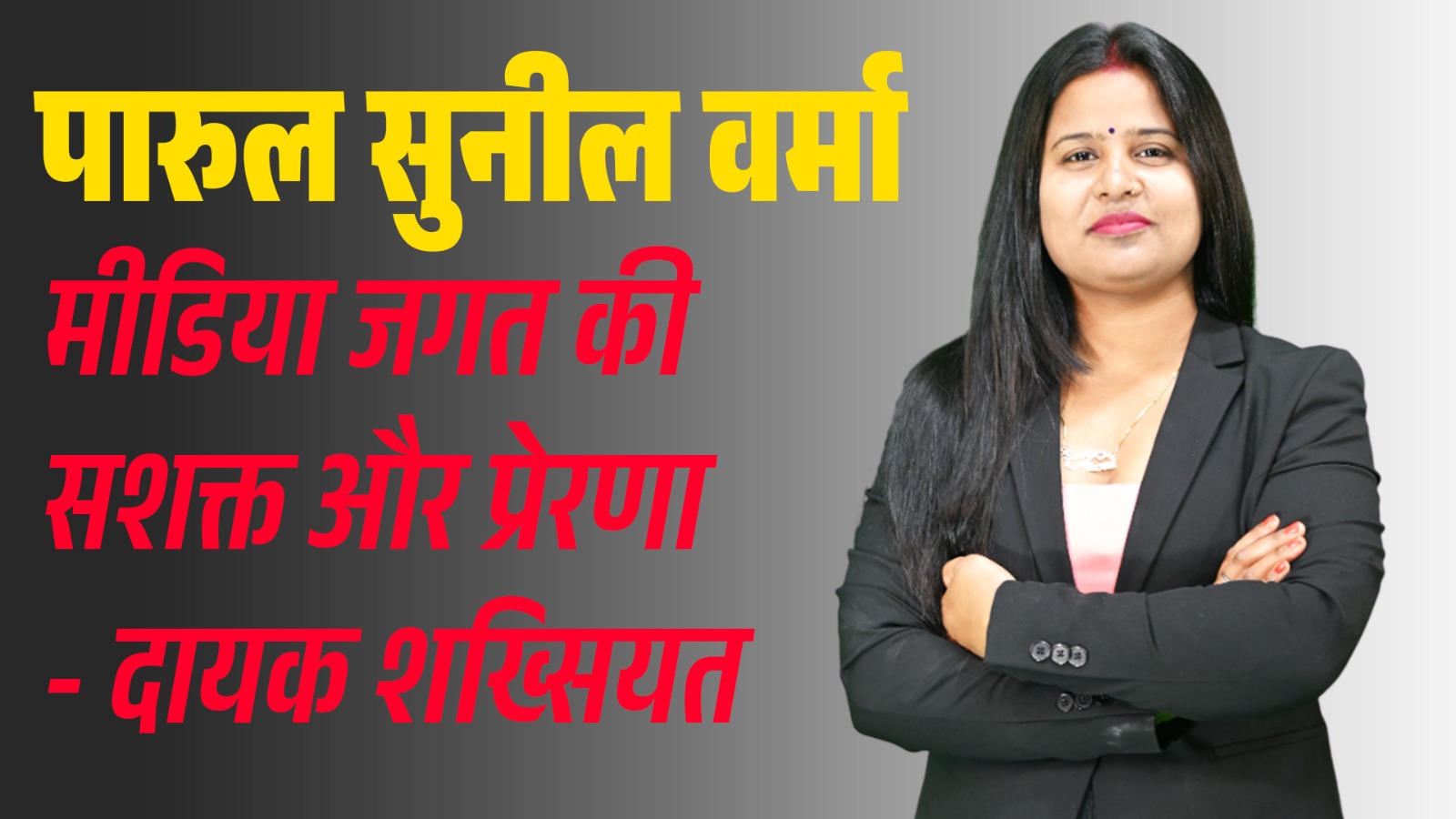 पारुल सुनील वर्मा — मीडिया जगत की सशक्त और प्रेरणादायक शख्सियत